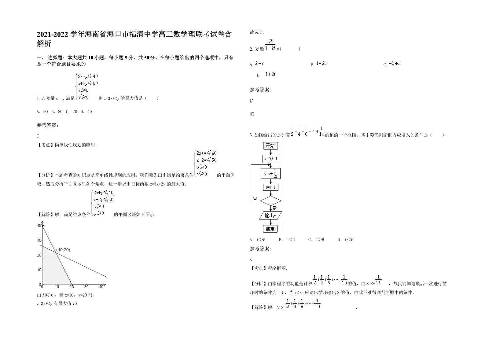 2021-2022学年海南省海口市福清中学高三数学理联考试卷含解析