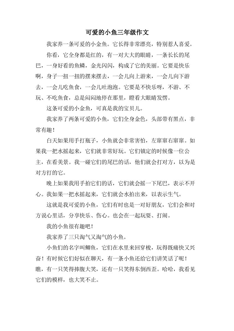 可爱的小鱼三年级作文