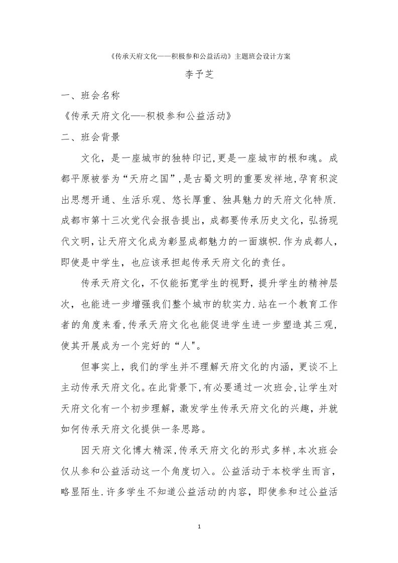 《传承天府文化——积极参与公益活动》主题班会设计方案