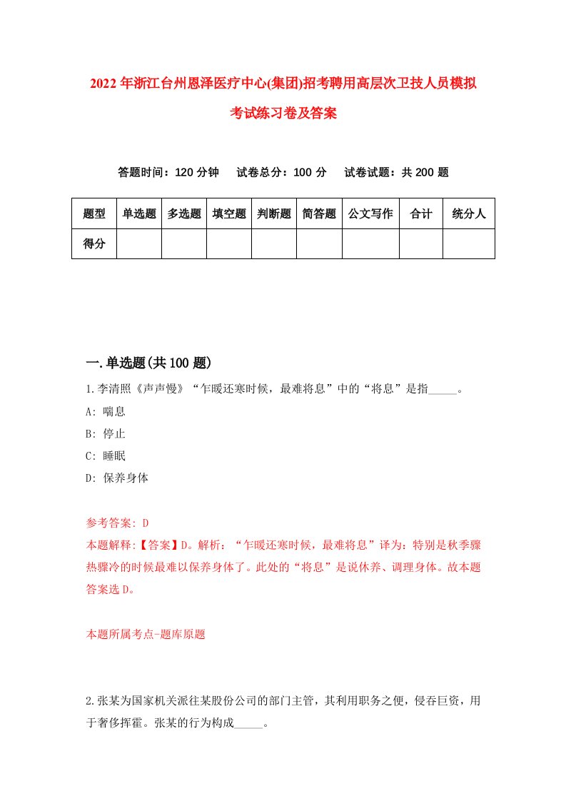 2022年浙江台州恩泽医疗中心集团招考聘用高层次卫技人员模拟考试练习卷及答案第4卷