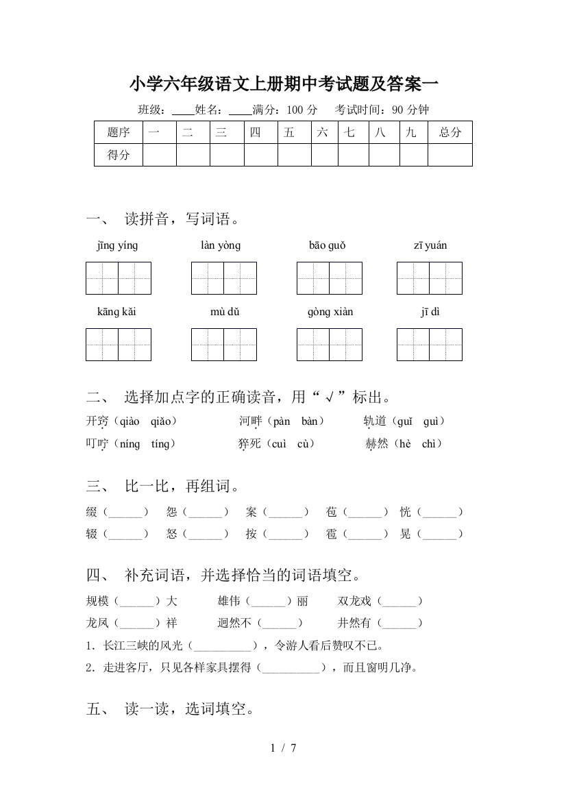 小学六年级语文上册期中考试题及答案一