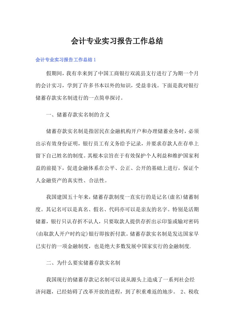 会计专业实习报告工作总结