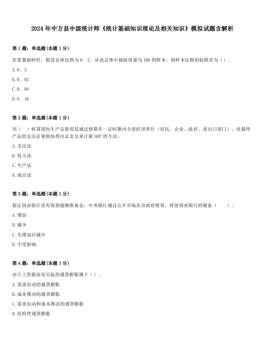 2024年中方县中级统计师《统计基础知识理论及相关知识》模拟试题含解析