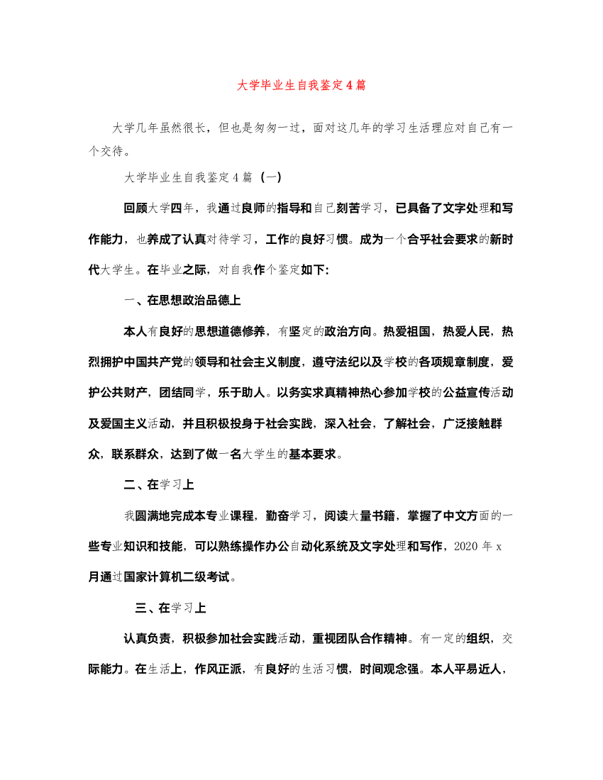 2022大学毕业生自我鉴定4篇