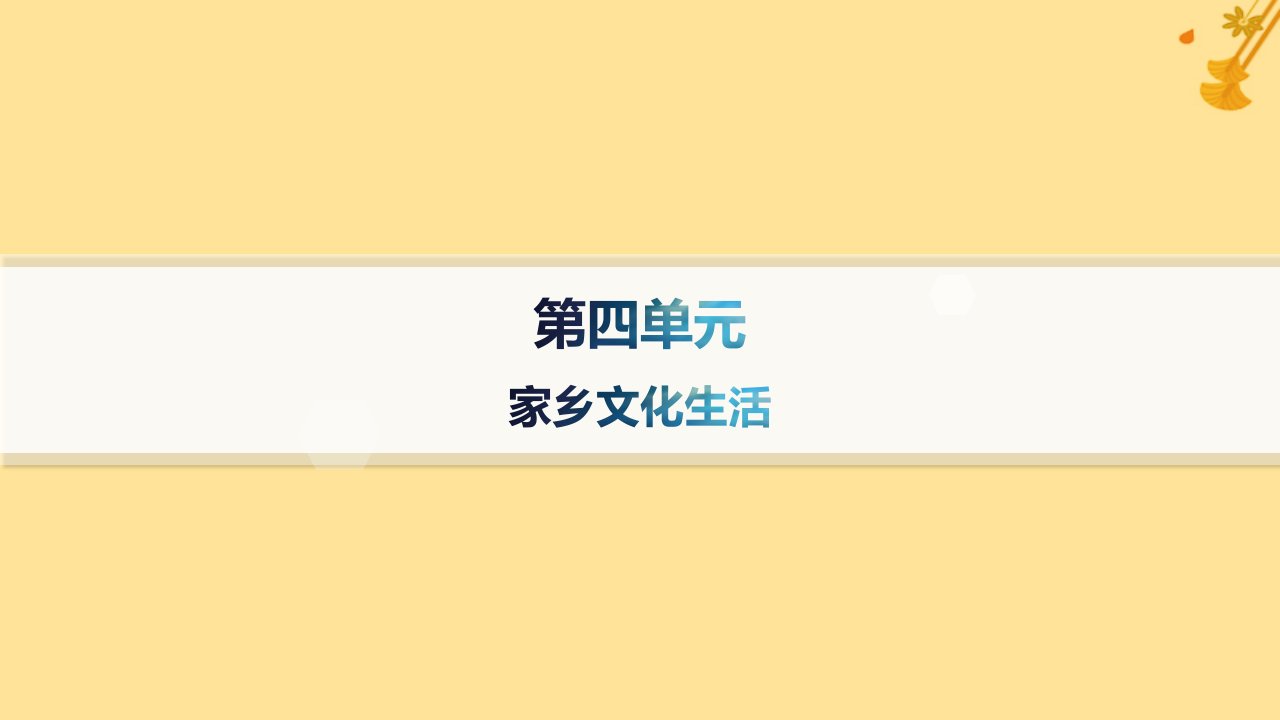 江苏专版2023_2024学年新教材高中语文第4单元家乡文化生活课件部编版必修上册