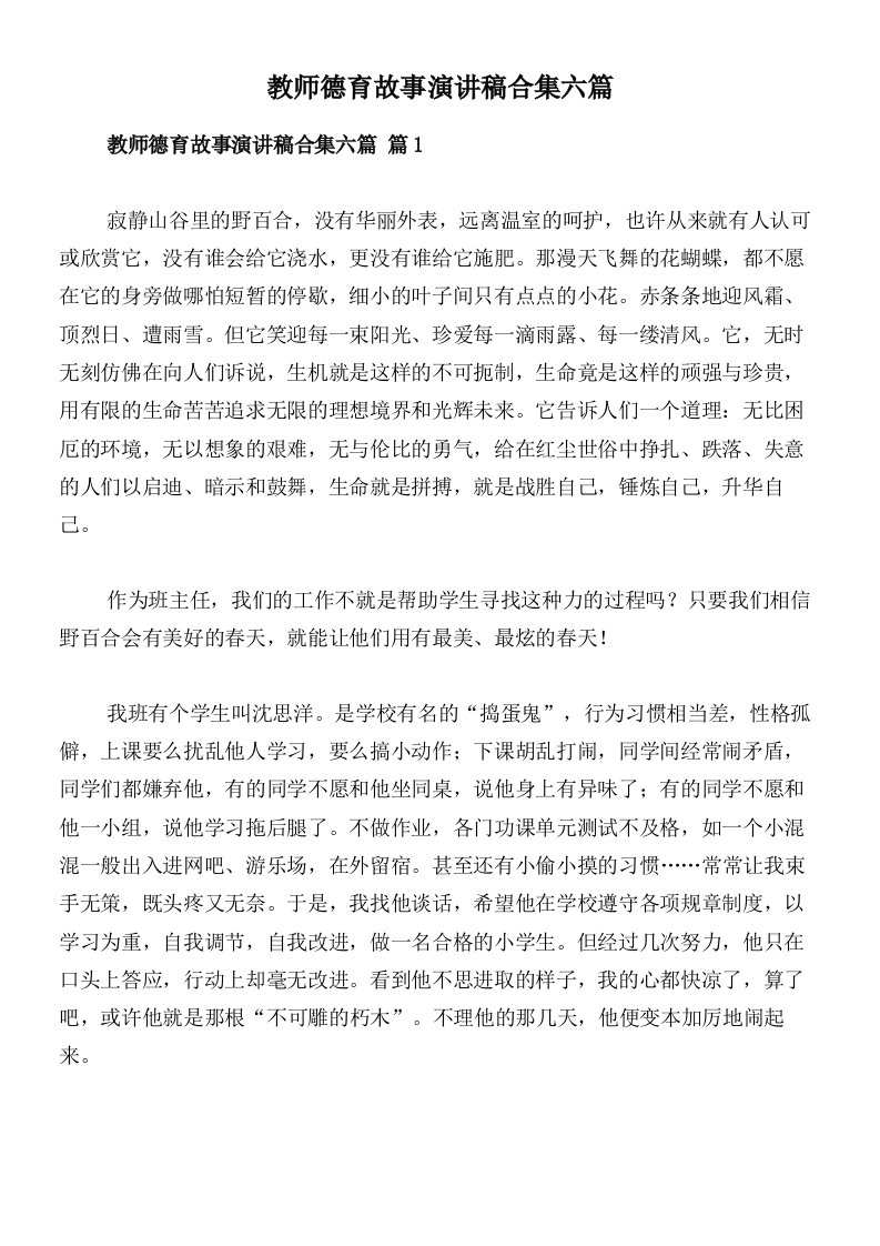 教师德育故事演讲稿合集六篇