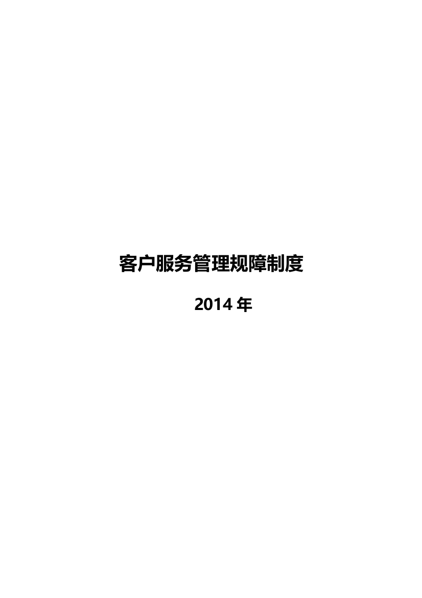 客户服务部管理规章制度(成都)2014