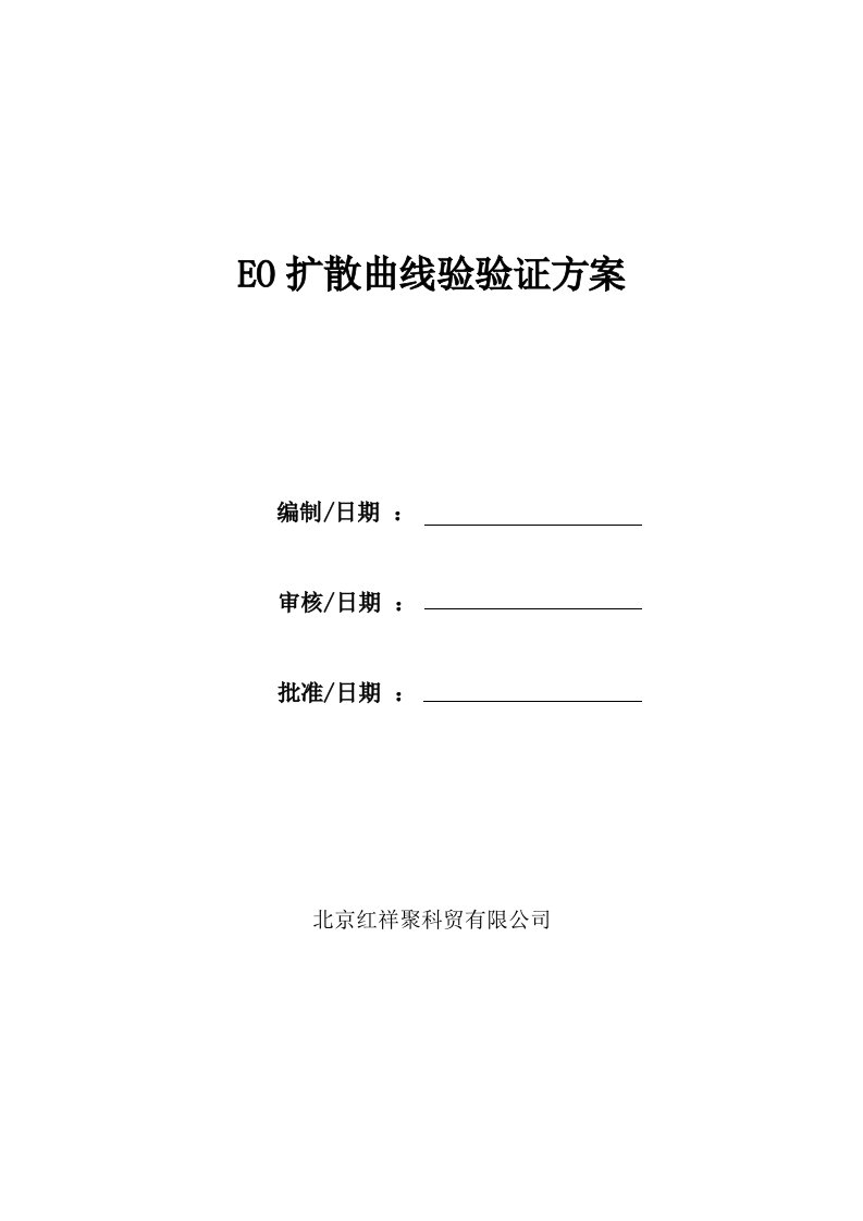 EO扩散曲线验证方案.docx