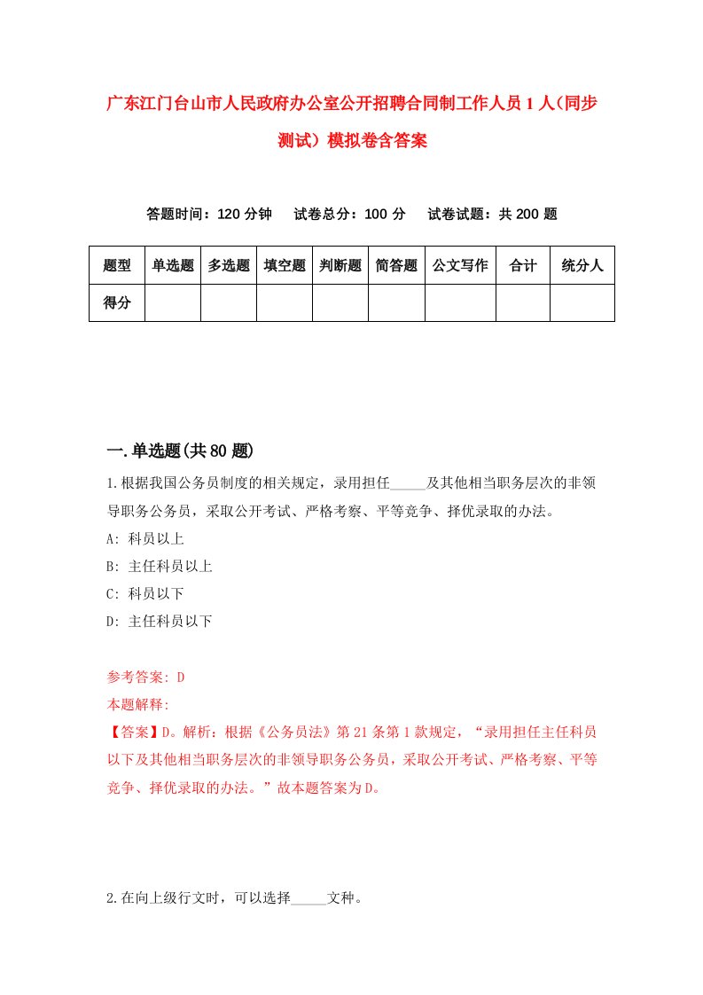 广东江门台山市人民政府办公室公开招聘合同制工作人员1人同步测试模拟卷含答案1