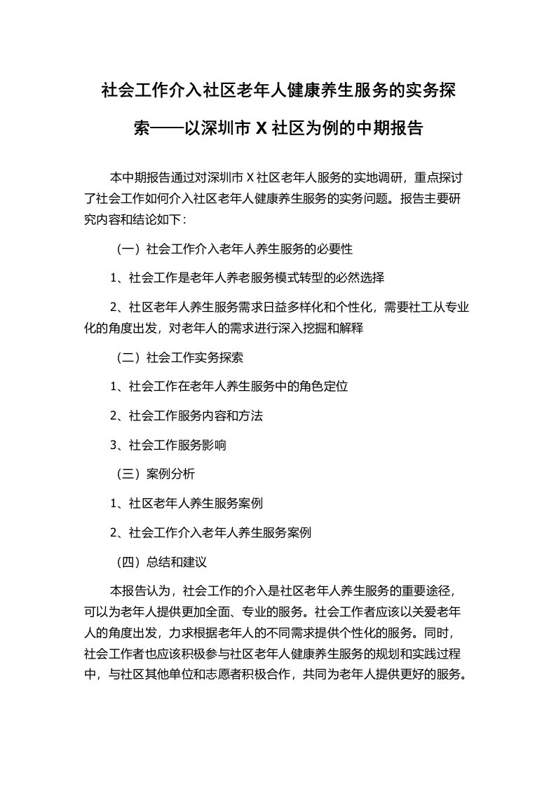 社会工作介入社区老年人健康养生服务的实务探索——以深圳市X社区为例的中期报告