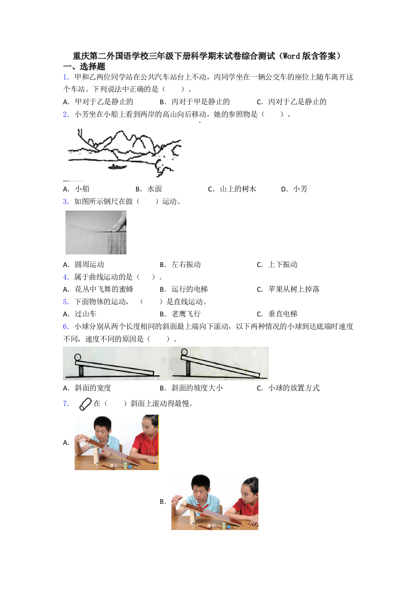 重庆第二外国语学校三年级下册科学期末试卷综合测试(Word版含答案)