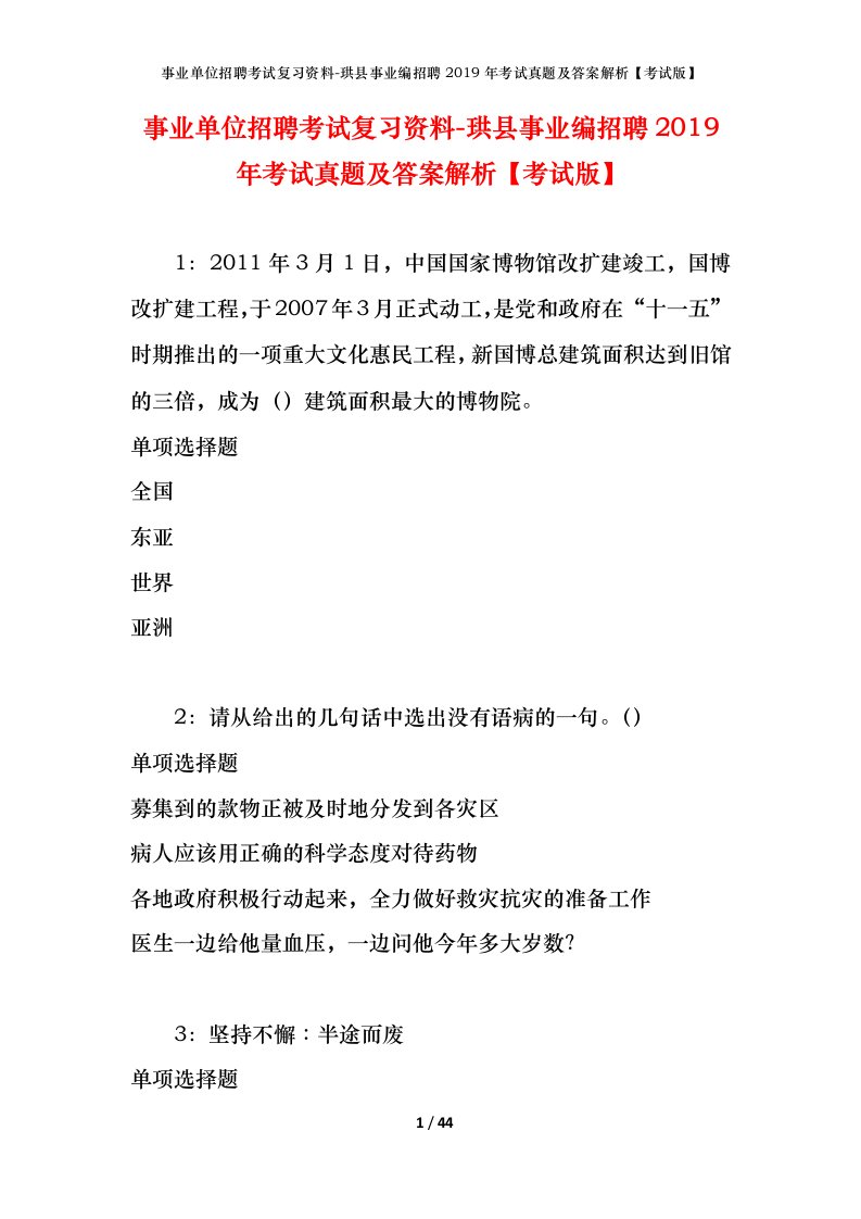 事业单位招聘考试复习资料-珙县事业编招聘2019年考试真题及答案解析考试版