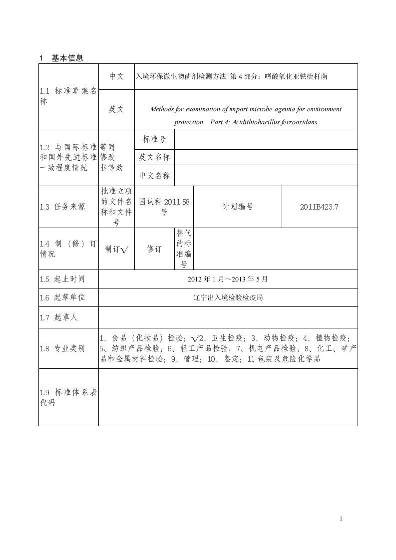 入境环保微生物菌剂检测方法