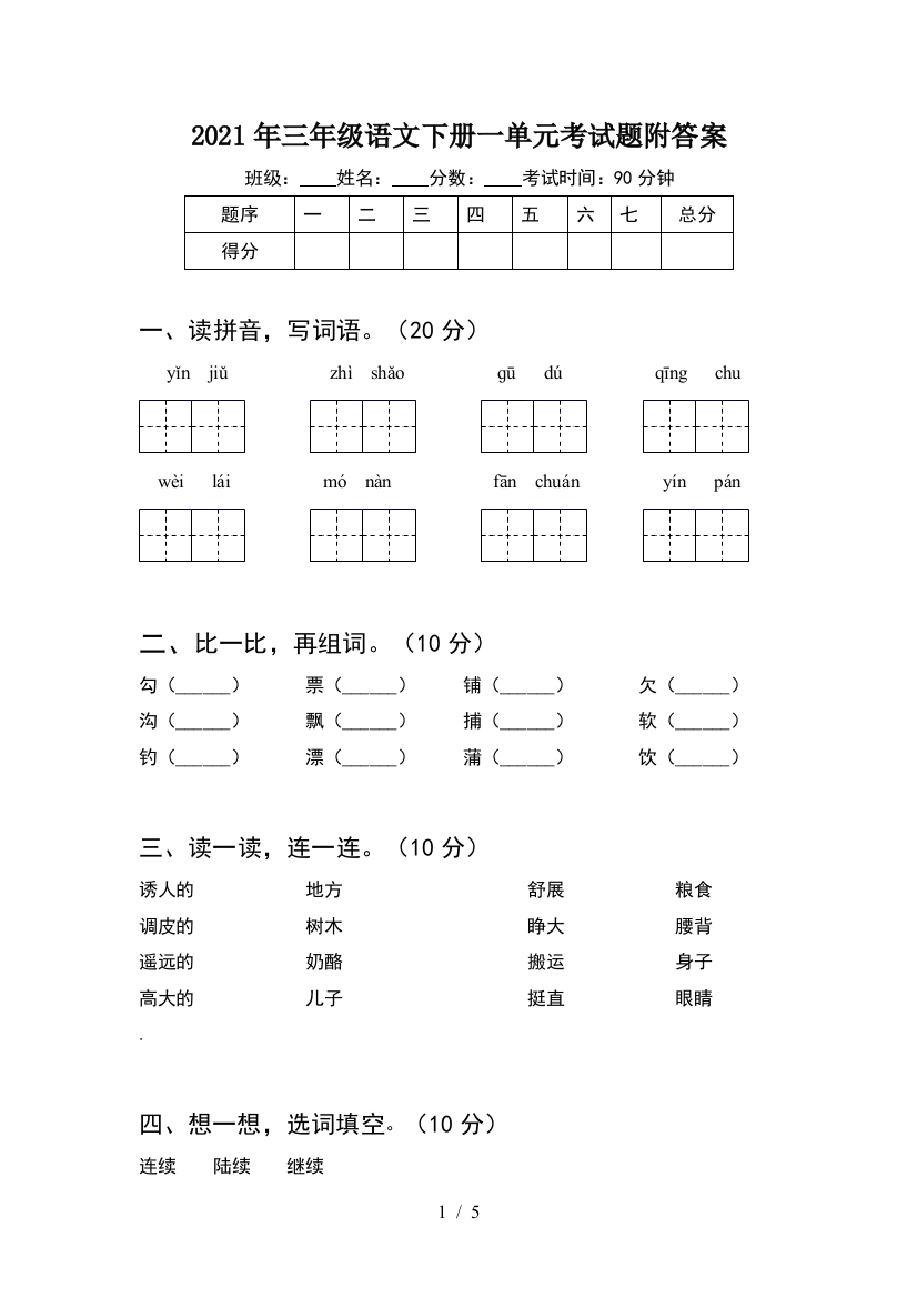 2021年三年级语文下册一单元考试题附答案