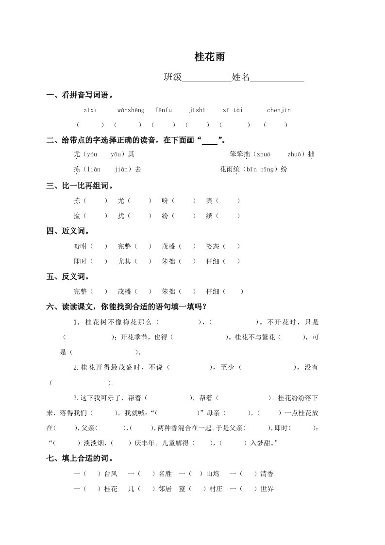 苏教四级语文上册桂花雨