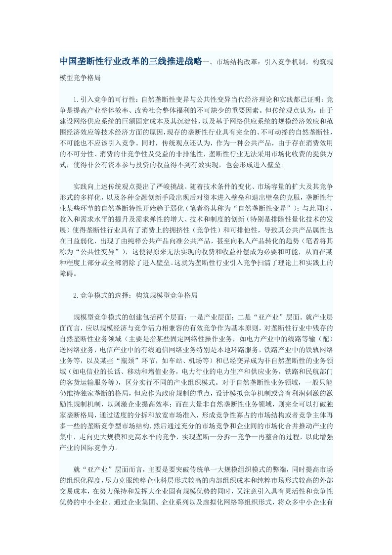 战略管理-中国垄断性行业改革的三线推进战略