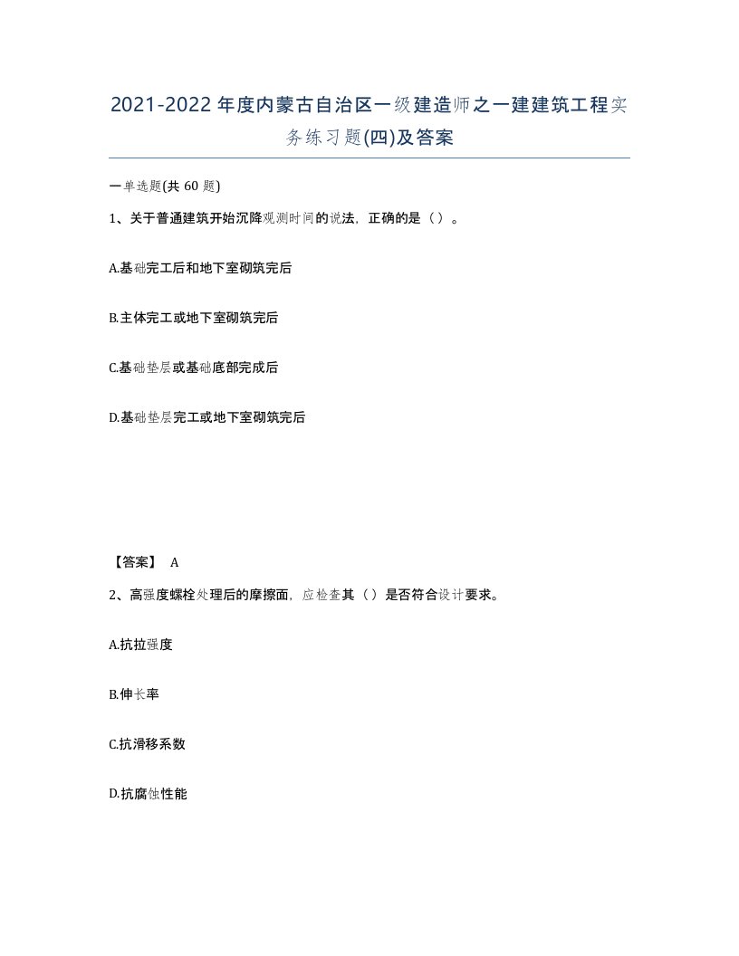 2021-2022年度内蒙古自治区一级建造师之一建建筑工程实务练习题四及答案