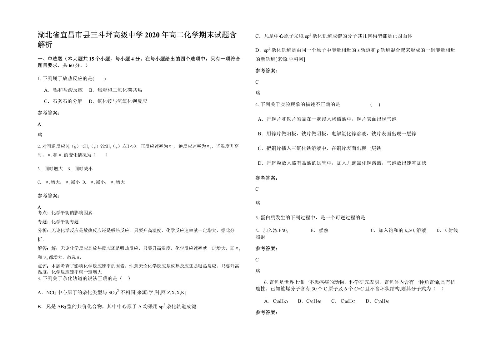 湖北省宜昌市县三斗坪高级中学2020年高二化学期末试题含解析