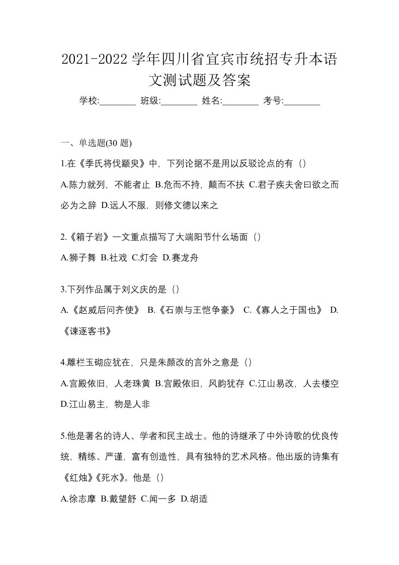 2021-2022学年四川省宜宾市统招专升本语文测试题及答案