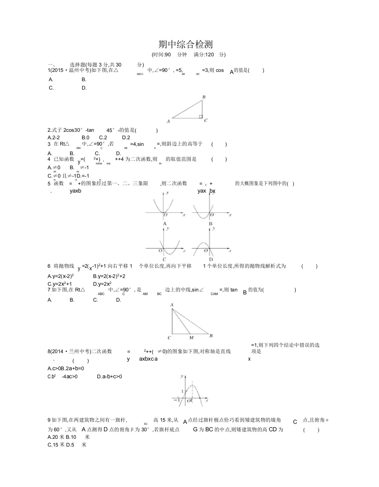 北师大九年级数学下期中综合检测试卷有答案(必备优质)