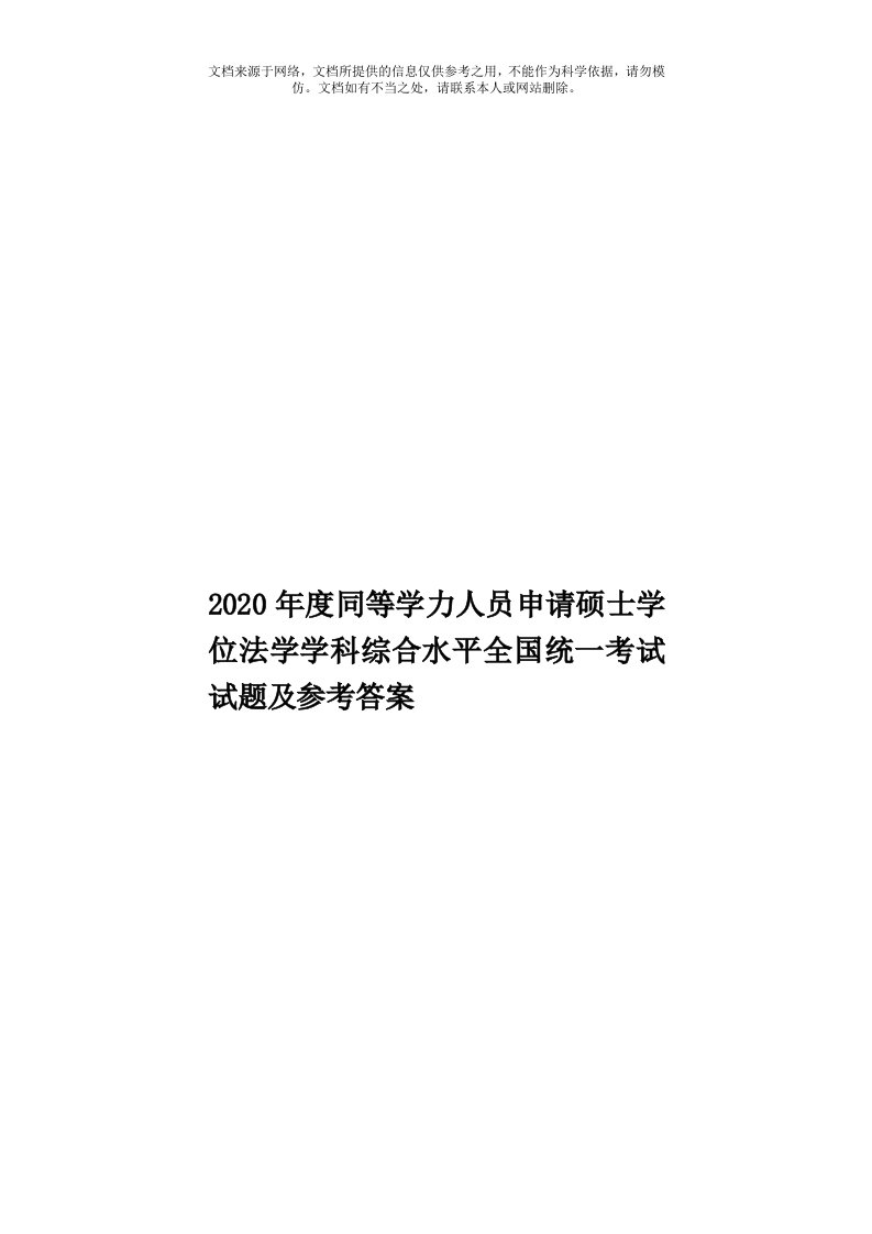 2020年度同等学力人员申请硕士学位法学学科综合水平全国统一考试试题及参考答案模板