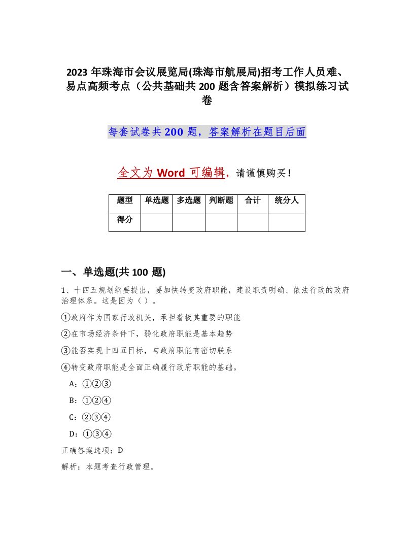 2023年珠海市会议展览局珠海市航展局招考工作人员难易点高频考点公共基础共200题含答案解析模拟练习试卷