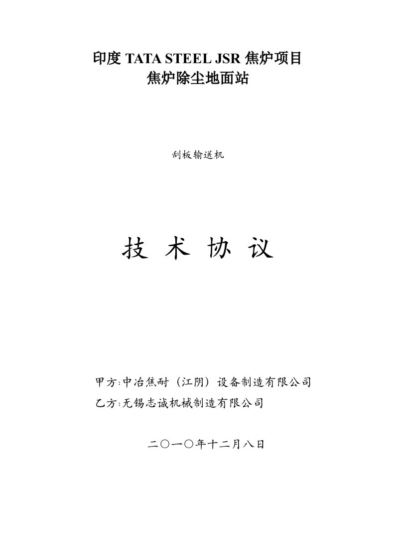 印度焦炉项目焦炉除尘地面站刮板输送机技术协议