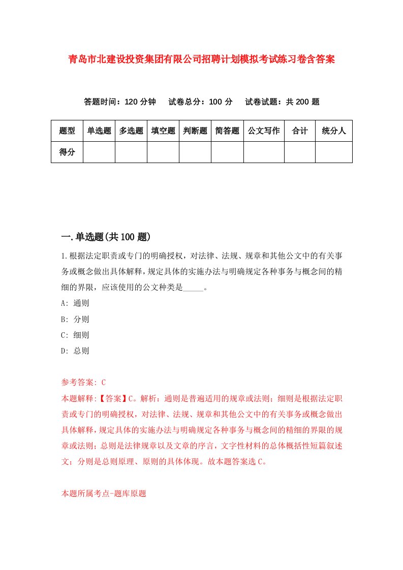 青岛市北建设投资集团有限公司招聘计划模拟考试练习卷含答案第2套