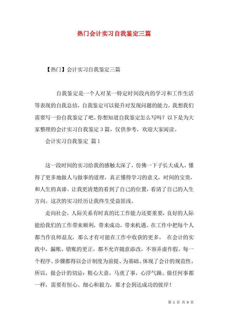 热门会计实习自我鉴定三篇