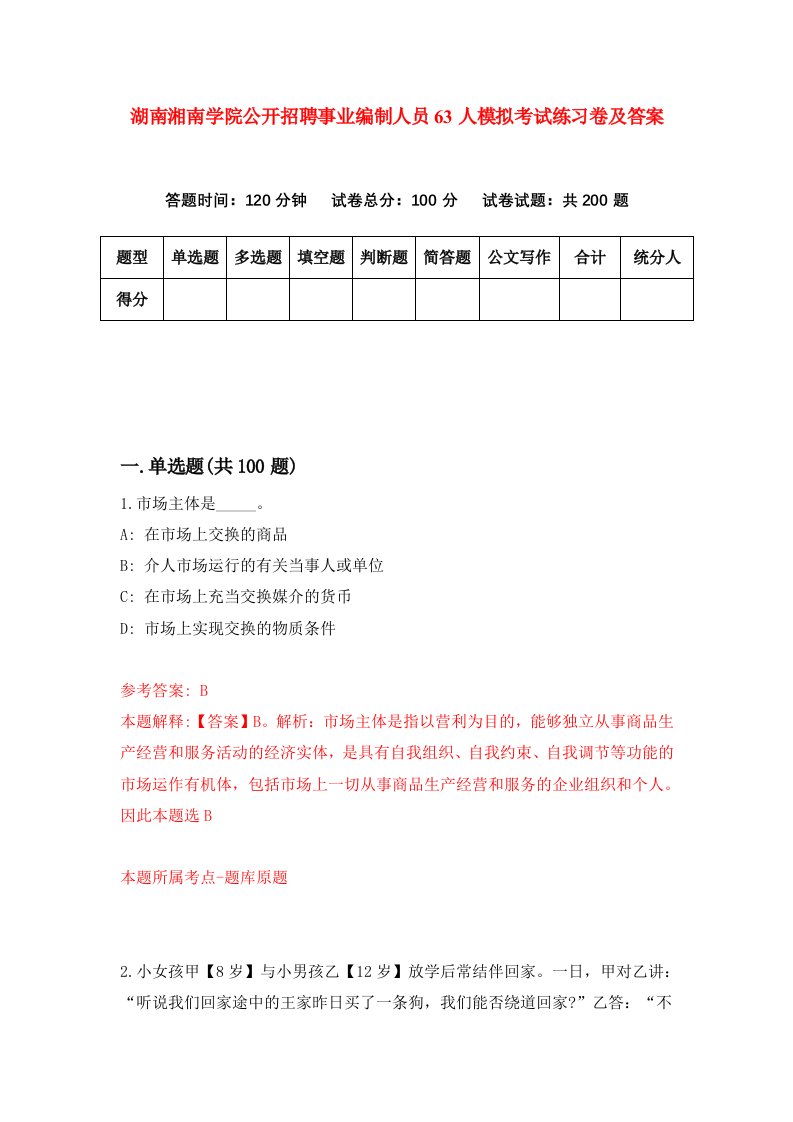 湖南湘南学院公开招聘事业编制人员63人模拟考试练习卷及答案第3期