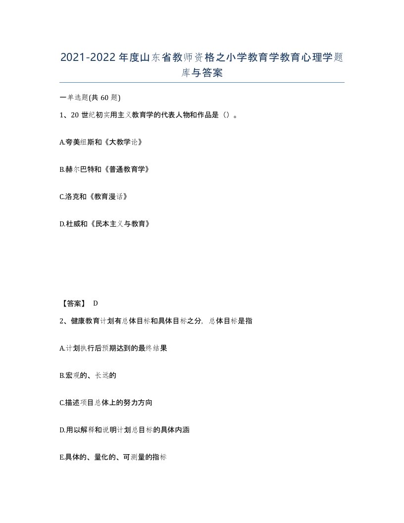 2021-2022年度山东省教师资格之小学教育学教育心理学题库与答案