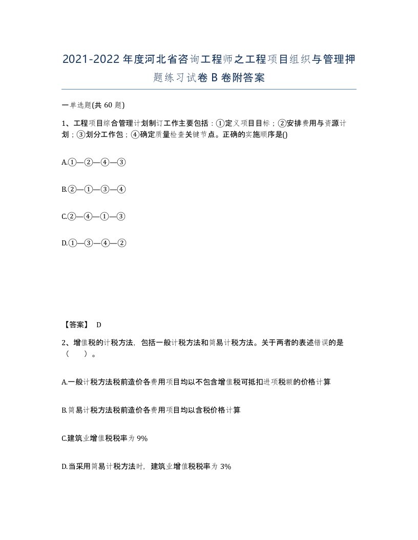 2021-2022年度河北省咨询工程师之工程项目组织与管理押题练习试卷B卷附答案