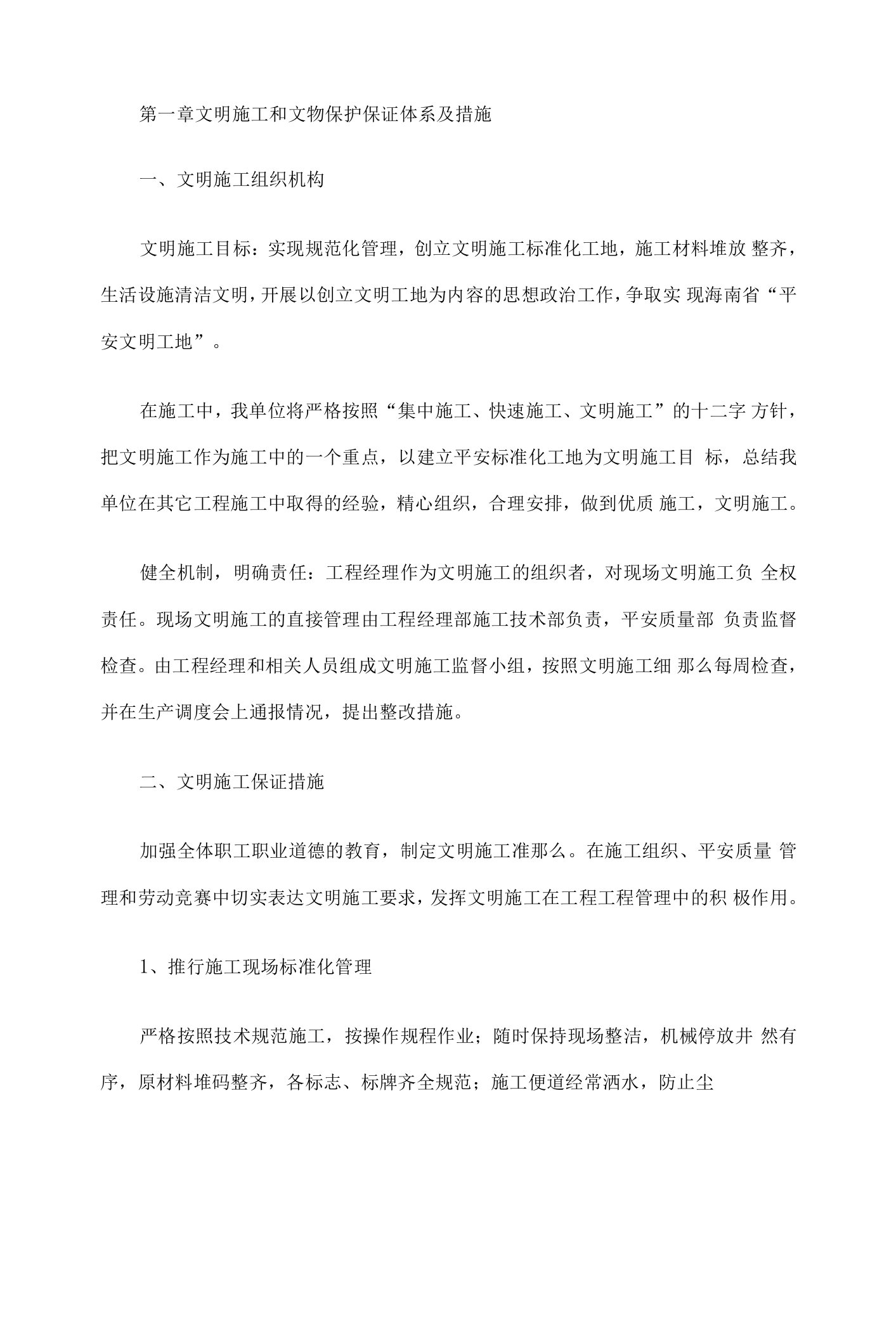 文明施工和文物保护保证体系及措施文物保护体系及保证措施