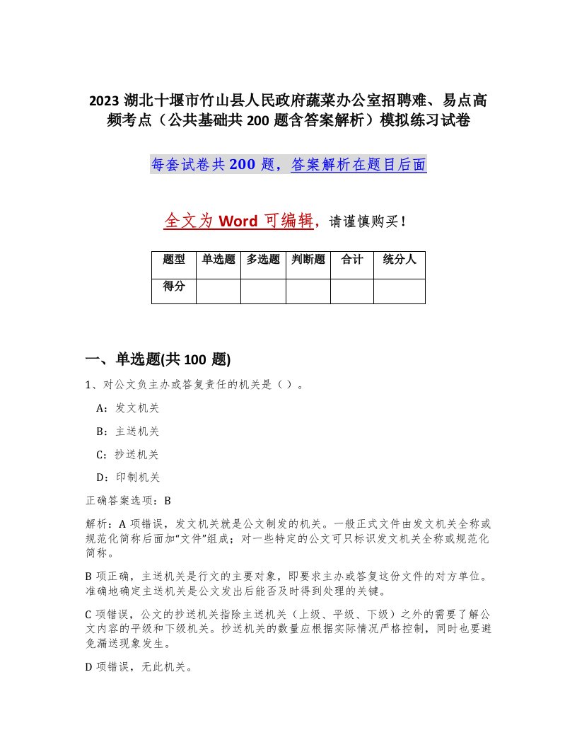 2023湖北十堰市竹山县人民政府蔬菜办公室招聘难易点高频考点公共基础共200题含答案解析模拟练习试卷