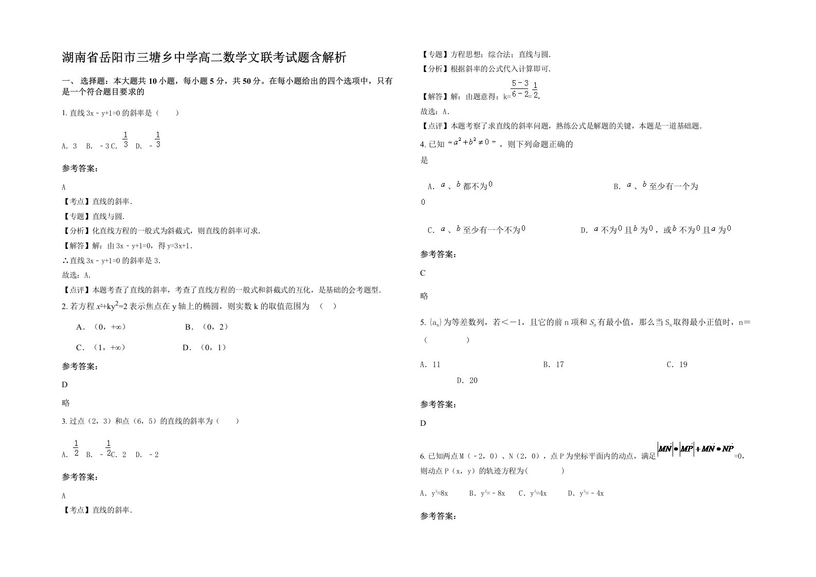 湖南省岳阳市三塘乡中学高二数学文联考试题含解析