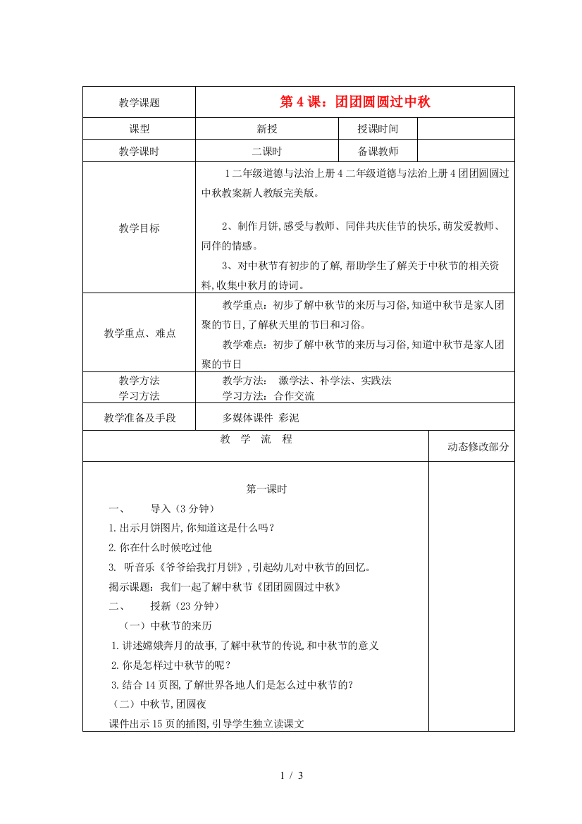 二年级道德与法治上册4团团圆圆过中秋教案新人教版完美版