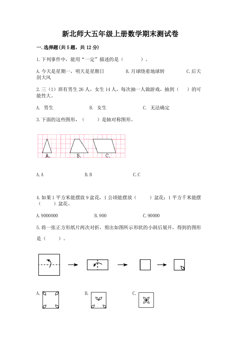 新北师大五年级上册数学期末测试卷带答案(达标题)