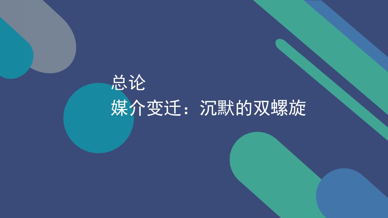 总论媒介变迁沉默双螺旋