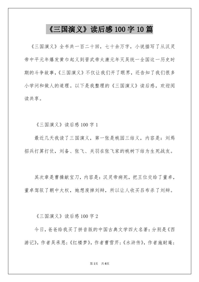 三国演义读后感100字10篇