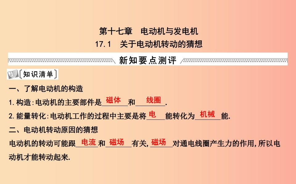 2019年九年级物理下册17.1关于电动机转动的猜想课件新版粤教沪版