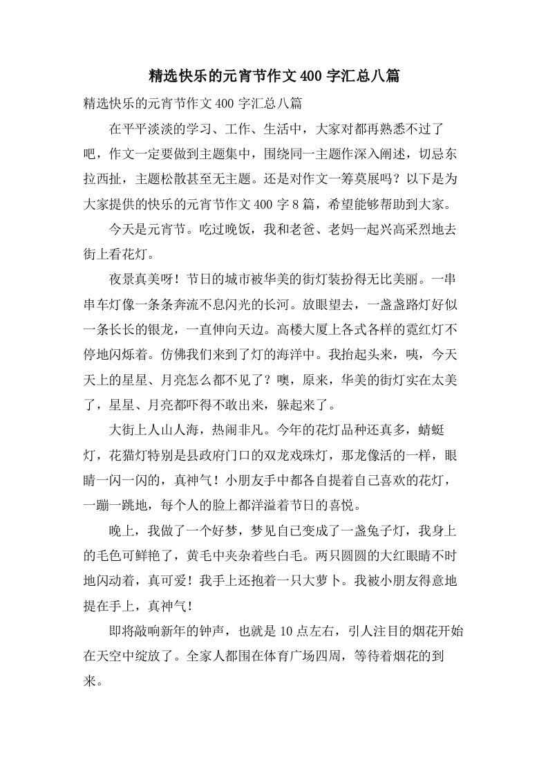 快乐的元宵节作文400字汇总八篇