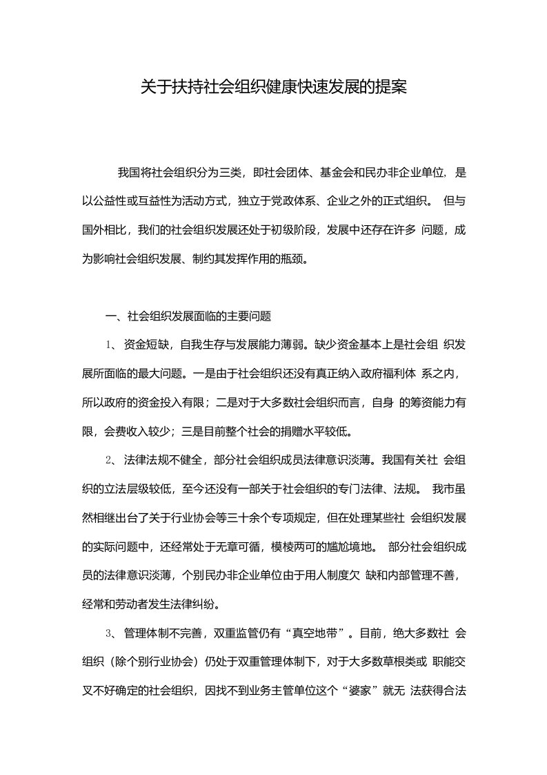 关于扶持社会组织健康快速发展的提案