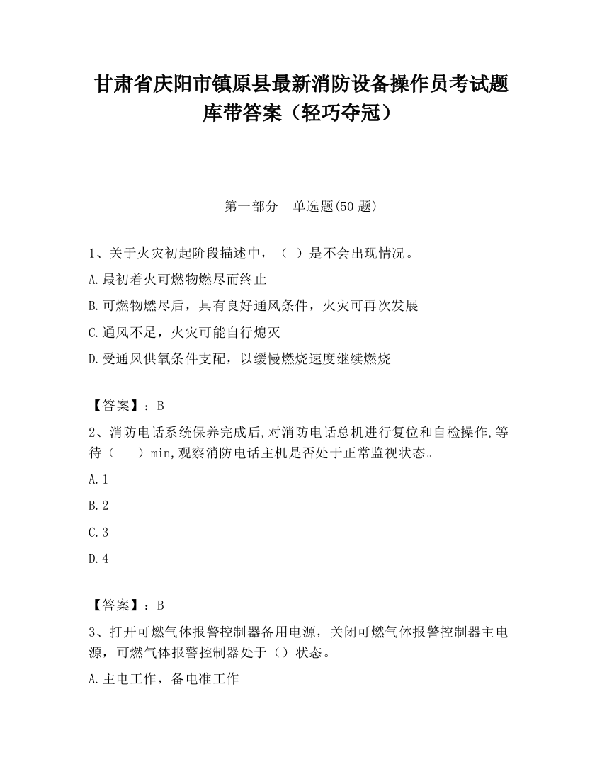 甘肃省庆阳市镇原县最新消防设备操作员考试题库带答案（轻巧夺冠）