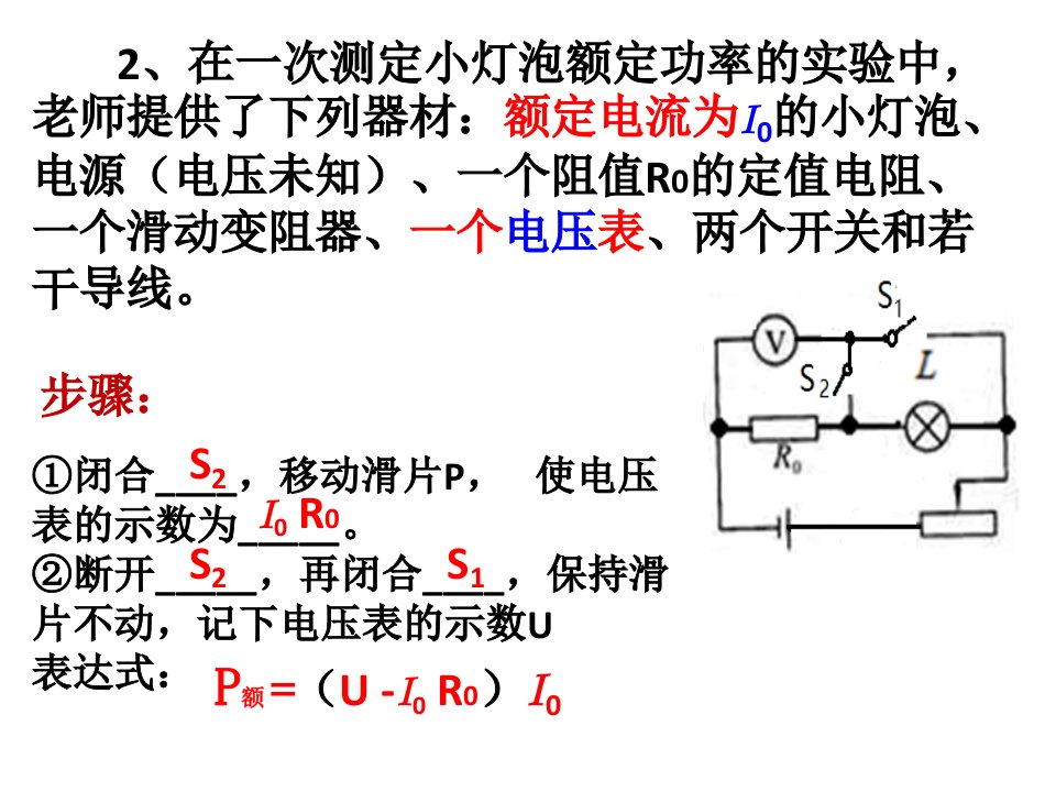 单表测小灯泡的额定功率