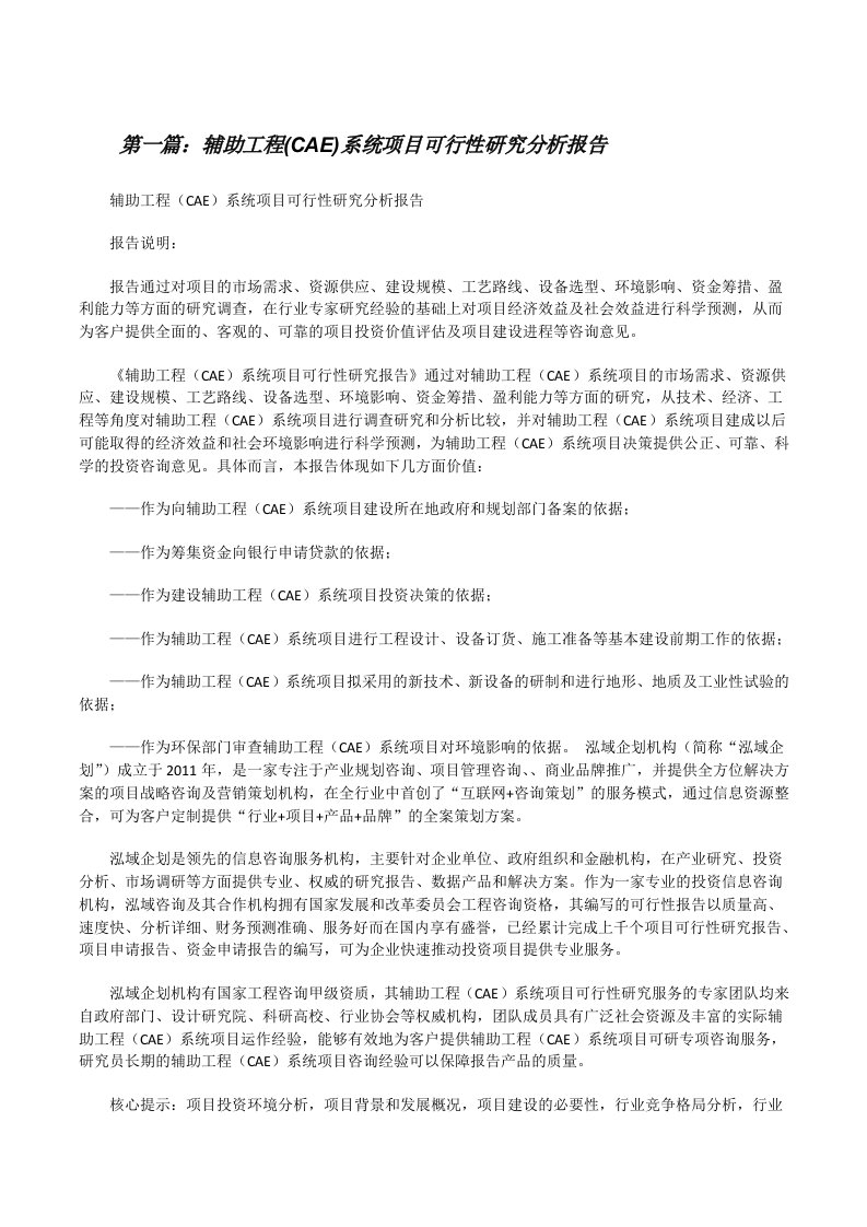 辅助工程(CAE)系统项目可行性研究分析报告5篇[修改版]