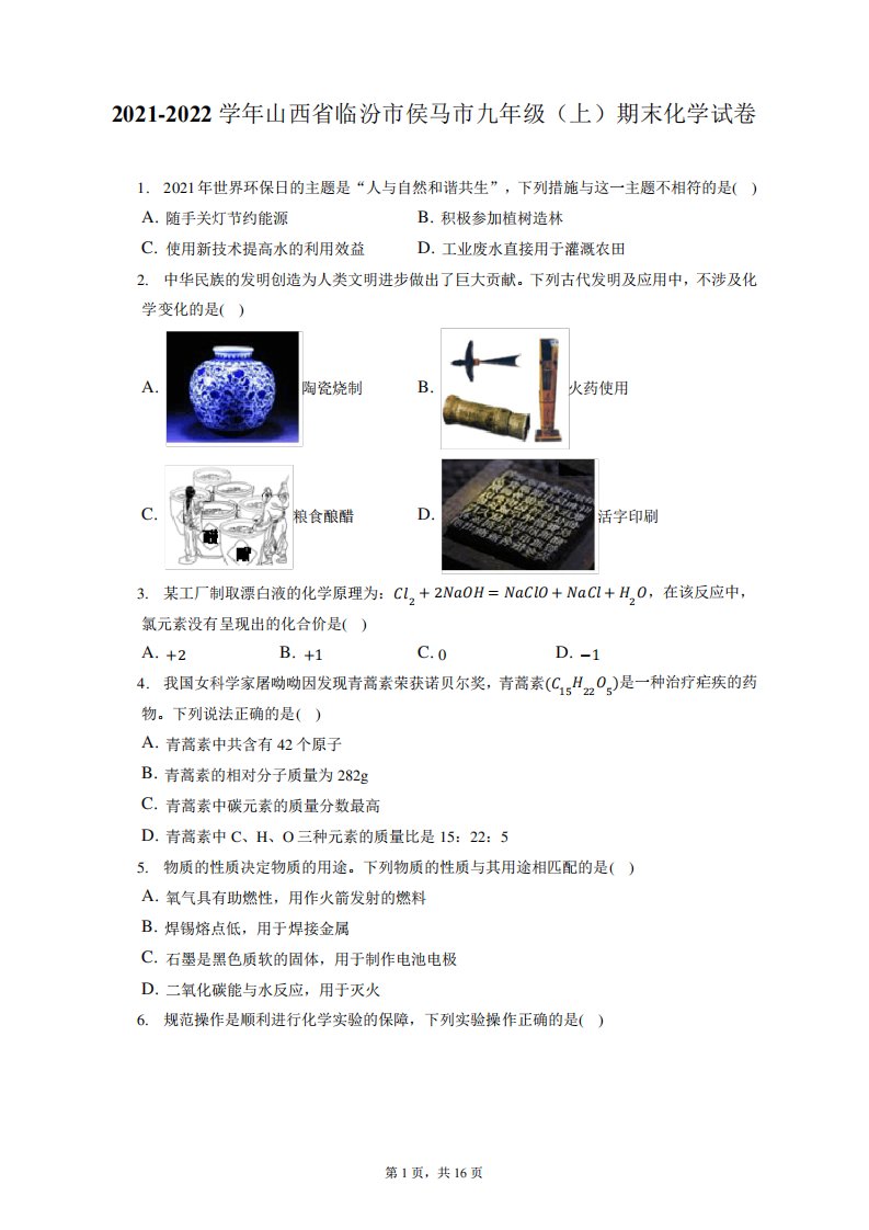 2021-2022学年山西省临汾市侯马市九年级(上)期末化学试卷(含答案解析)