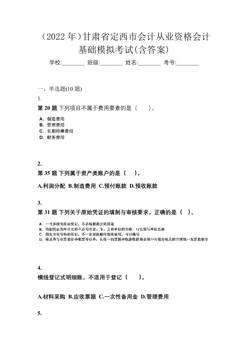 2022年甘肃省定西市会计从业资格会计基础模拟考试含答案