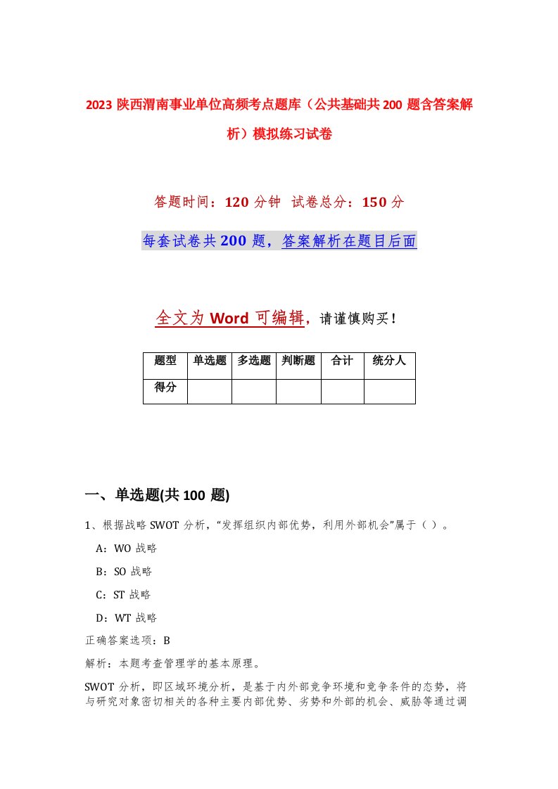 2023陕西渭南事业单位高频考点题库公共基础共200题含答案解析模拟练习试卷