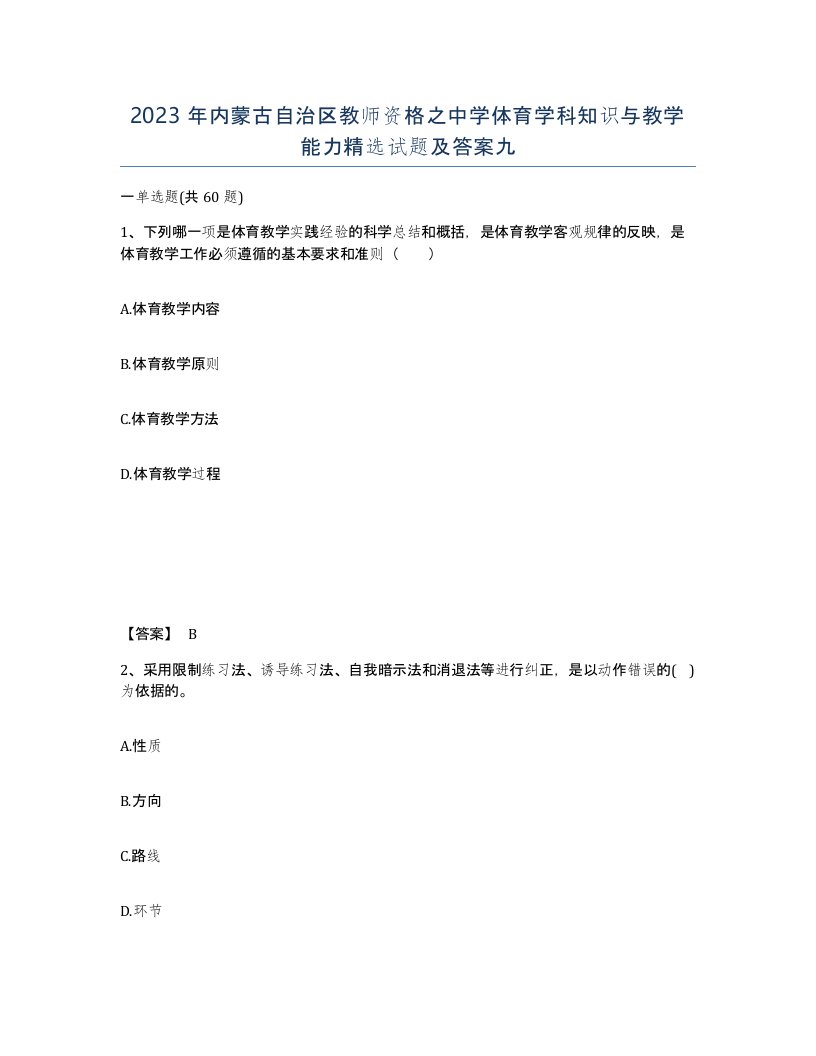 2023年内蒙古自治区教师资格之中学体育学科知识与教学能力试题及答案九