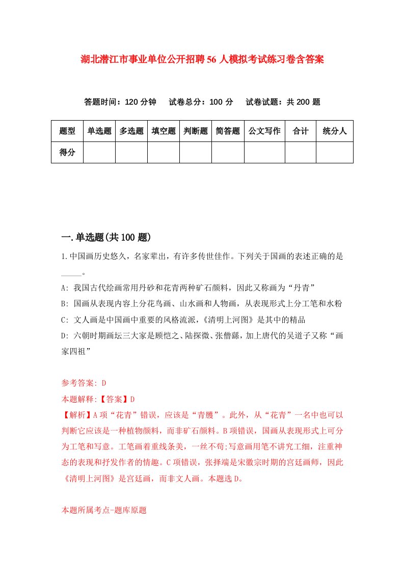 湖北潜江市事业单位公开招聘56人模拟考试练习卷含答案第7期